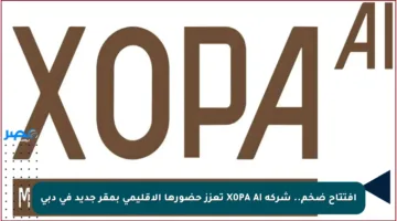 افتتاح ضخم.. شركة X0PA AI تعزز حضورها الإقليمي بمقر جديد في دبي